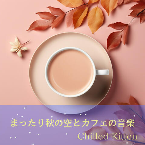 まったり秋の空とカフェの音楽