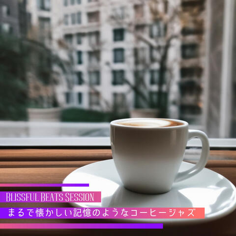 まるで懐かしい記憶のようなコーヒージャズ