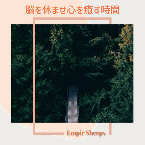 脳を休ませ心を癒す時間