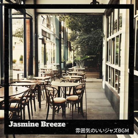 雰囲気のいいジャズBGM