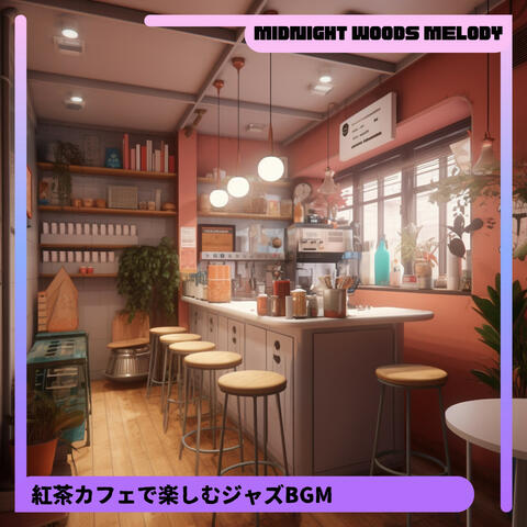 紅茶カフェで楽しむジャズBGM