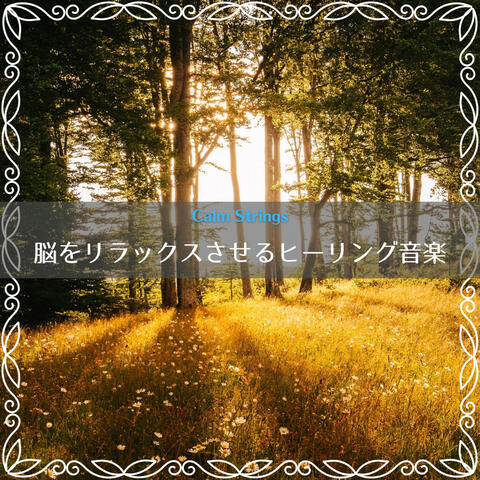 脳をリラックスさせるヒーリング音楽