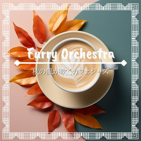 秋の風が吹くカフェジャズ