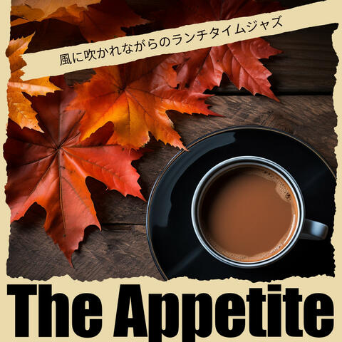 風に吹かれながらのランチタイムジャズ