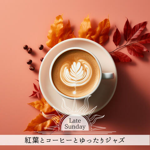 紅葉とコーヒーとゆったりジャズ