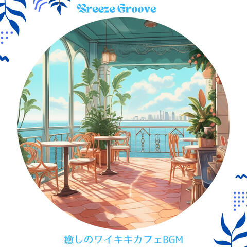 癒しのワイキキカフェBGM