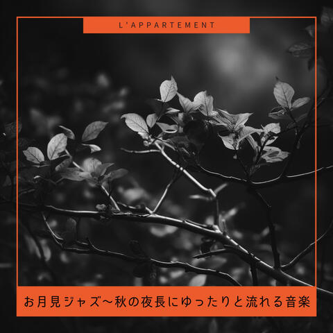 お月見ジャズ〜秋の夜長にゆったりと流れる音楽