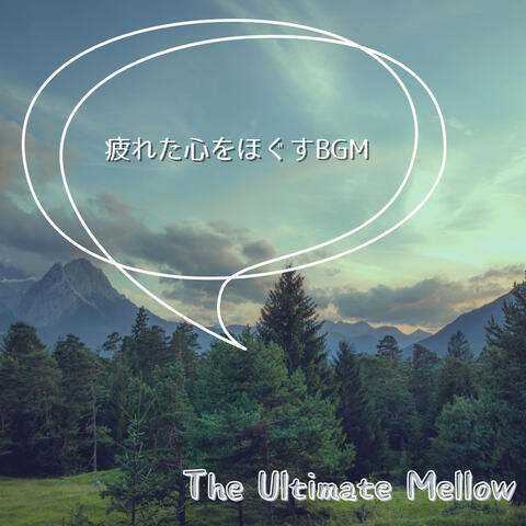 疲れた心をほぐすBGM