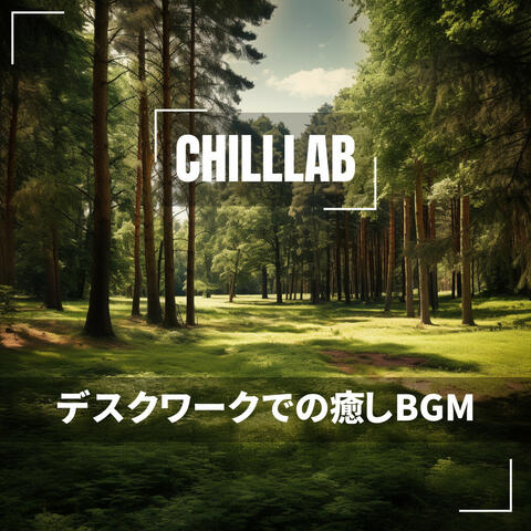 デスクワークでの癒しBGM