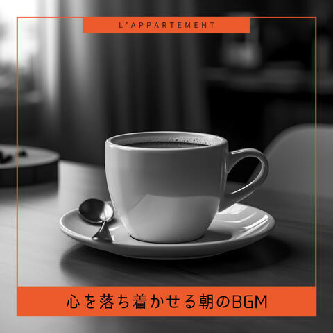 心を落ち着かせる朝のBGM