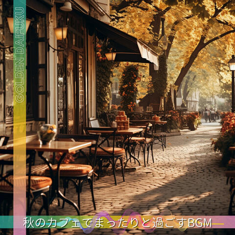秋のカフェでまったりと過ごすBGM