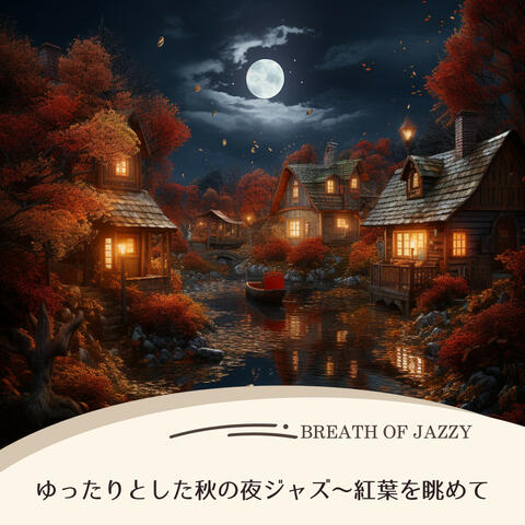 ゆったりとした秋の夜ジャズ〜紅葉を眺めて