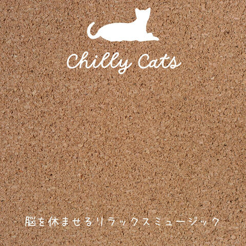 脳を休ませるリラックスミュージック