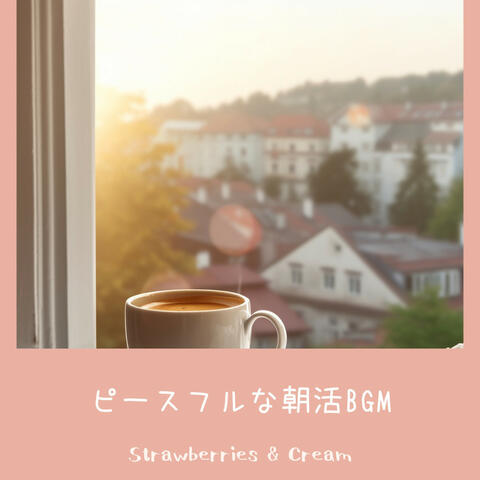 ピースフルな朝活BGM
