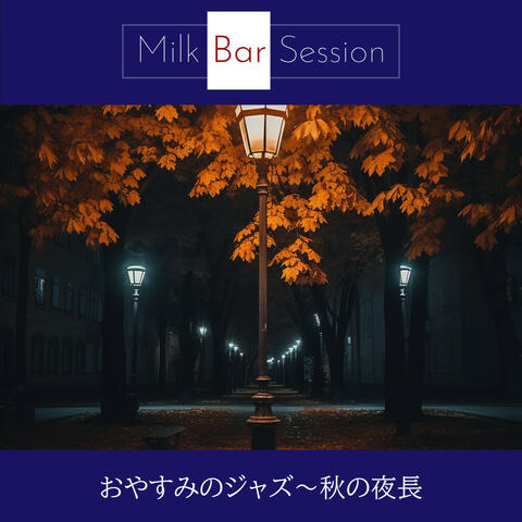おやすみのジャズ〜秋の夜長