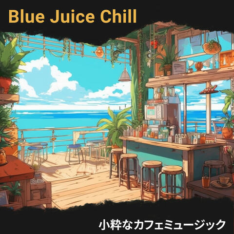 小粋なカフェミュージック