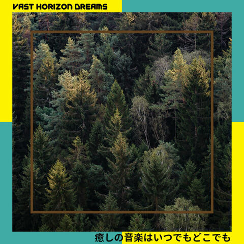 癒しの音楽はいつでもどこでも