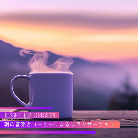 朝の音楽とコーヒーによるリラクゼーション