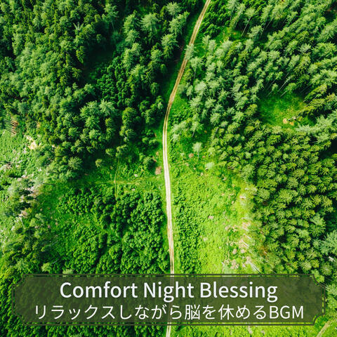 リラックスしながら脳を休めるBGM