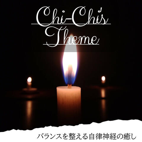 バランスを整える自律神経の癒し