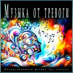 Музыка для снятия тревоги