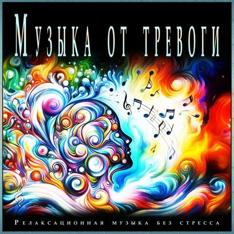 Музыка от тревоги: Релаксационная музыка без стресса