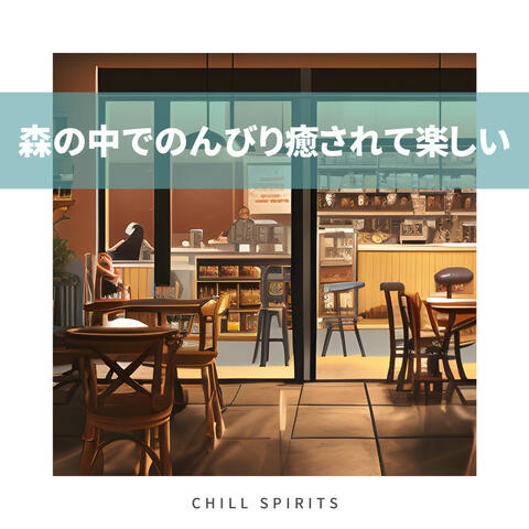 森の中でのんびり癒されて楽しい