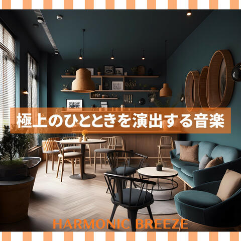 極上のひとときを演出する音楽
