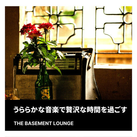 うららかな音楽で贅沢な時間を過ごす