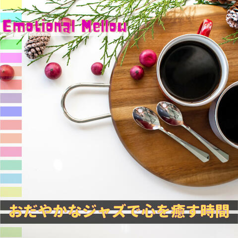 おだやかなジャズで心を癒す時間