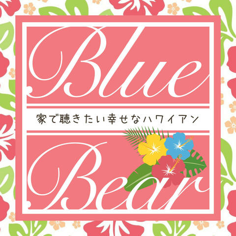 家で聴きたい幸せなハワイアン