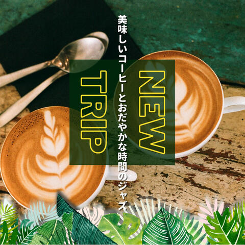美味しいコーヒーとおだやかな時間のジャズ