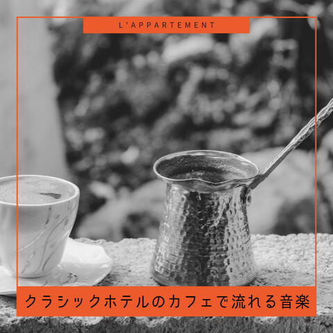 クラシックホテルのカフェで流れる音楽