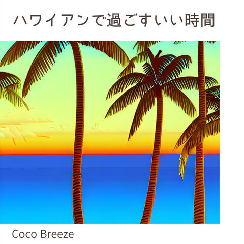 ハワイアンで過ごすいい時間