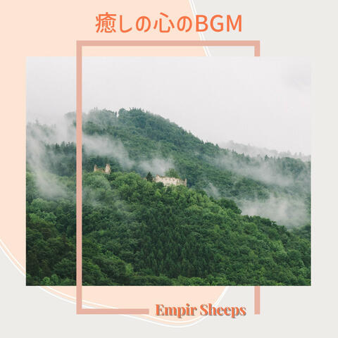 癒しの心のBGM