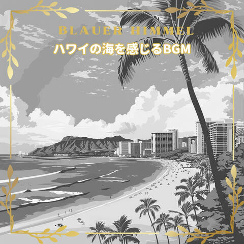 ハワイの海を感じるBGM