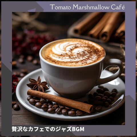 贅沢なカフェでのジャズBGM