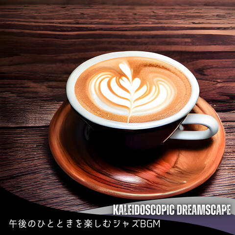 午後のひとときを楽しむジャズBGM