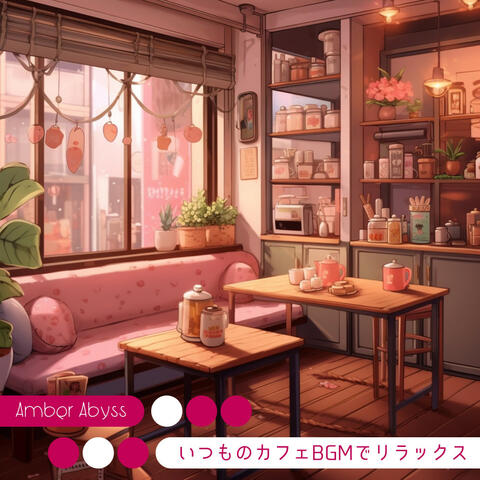 いつものカフェBGMでリラックス
