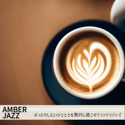 まったりしたいひとときを贅沢に過ごすリラックスジャズ