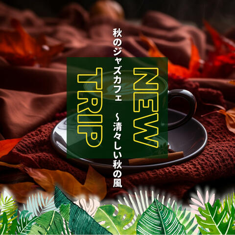 秋のジャズカフェ 〜清々しい秋の風