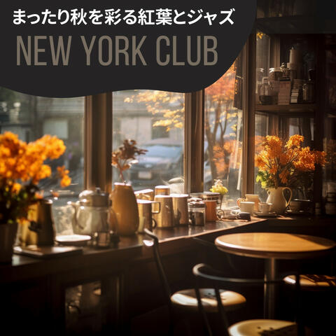 まったり秋を彩る紅葉とジャズ