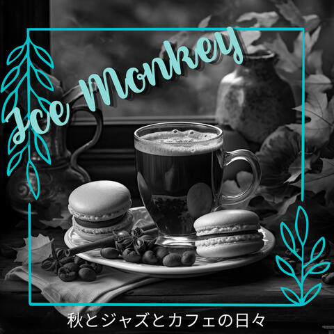 秋とジャズとカフェの日々