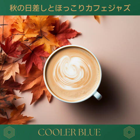 秋の日差しとほっこりカフェジャズ