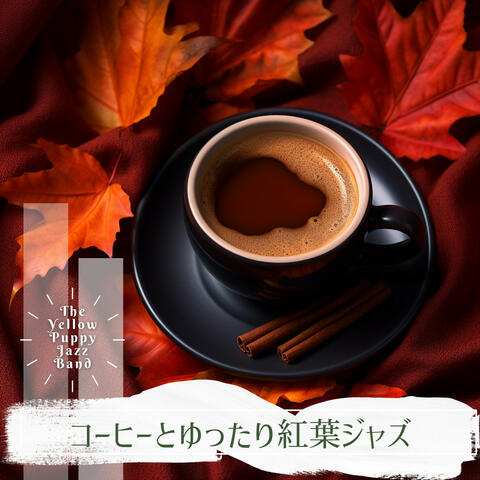 コーヒーとゆったり紅葉ジャズ