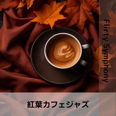 紅葉カフェジャズ