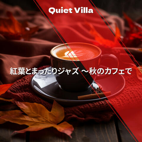 紅葉とまったりジャズ 〜秋のカフェで