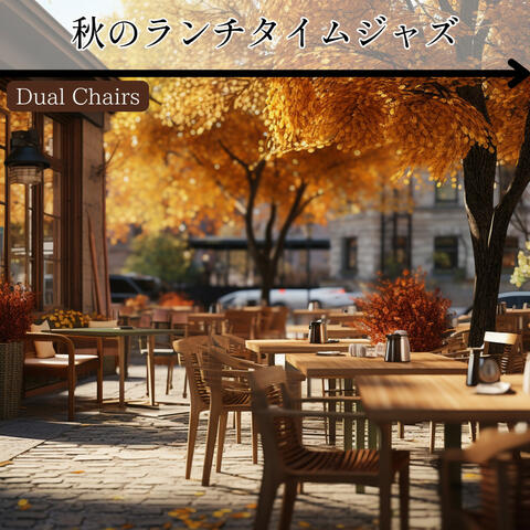 秋のランチタイムジャズ