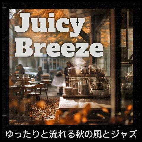 ゆったりと流れる秋の風とジャズ