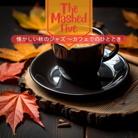 懐かしい秋のジャズ 〜カフェでのひととき